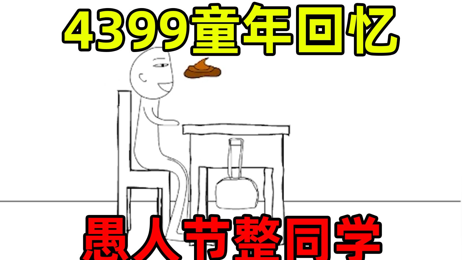 被4399下架的愚人节花式整同学的游戏,都有哪种方式?童年回忆