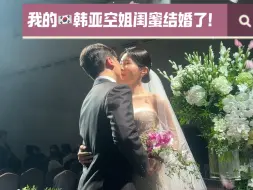 Download Video: 我的韩国空姐闺蜜结婚了👰‍♀️！长达12年的中韩友谊，去了婚礼现场我只想哭，也不知道什么时候能回请喜酒…… #中韩闺蜜 #韩国空姐 #韩国婚礼现场