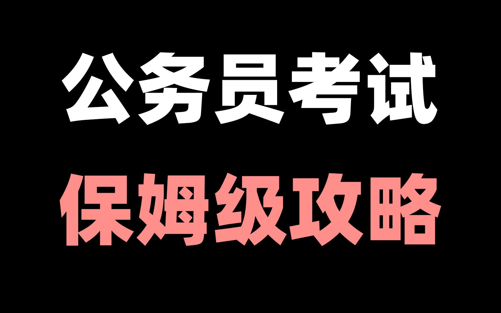 一个视频讲透公务员考试的一切!行测/申论/国考/省考/选调/事业编/公告/考公选岗/公考备考哔哩哔哩bilibili