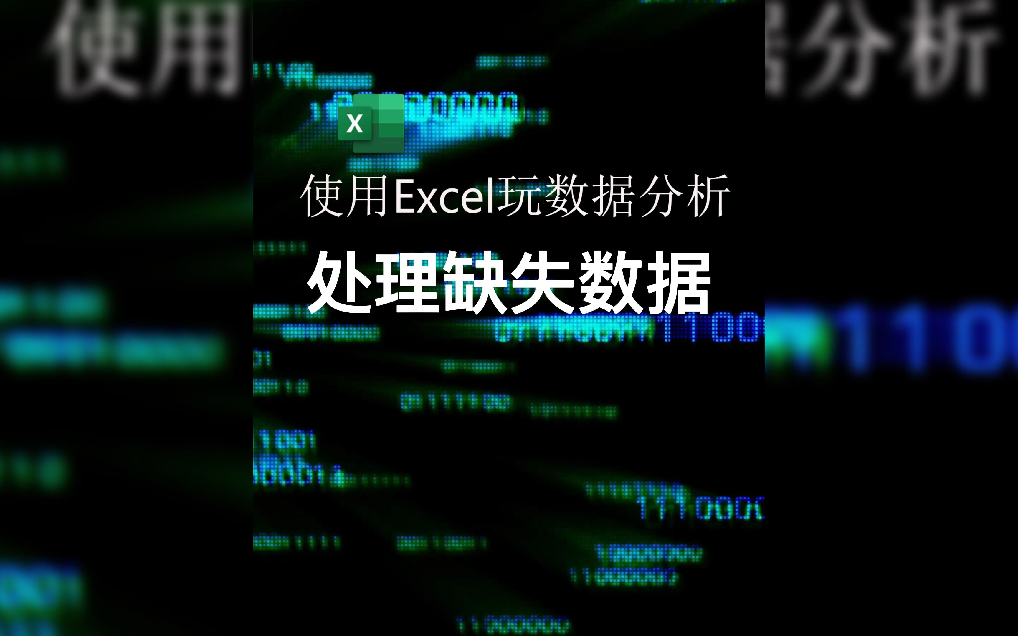 数据分析Excel表缺失数据处理哔哩哔哩bilibili