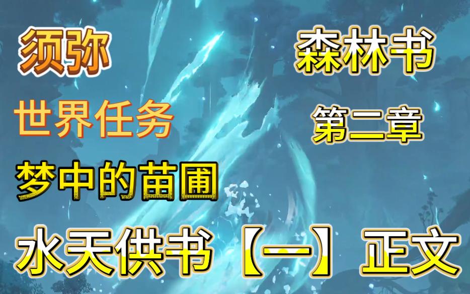 【原神】森林书第二章梦中的苗圃⑤水天供书触发激活条件石头的记忆和兰般度一起找到枝和叶沉睡的根系让梦境中的三个叶都朝向枝的方向前往梦景林...