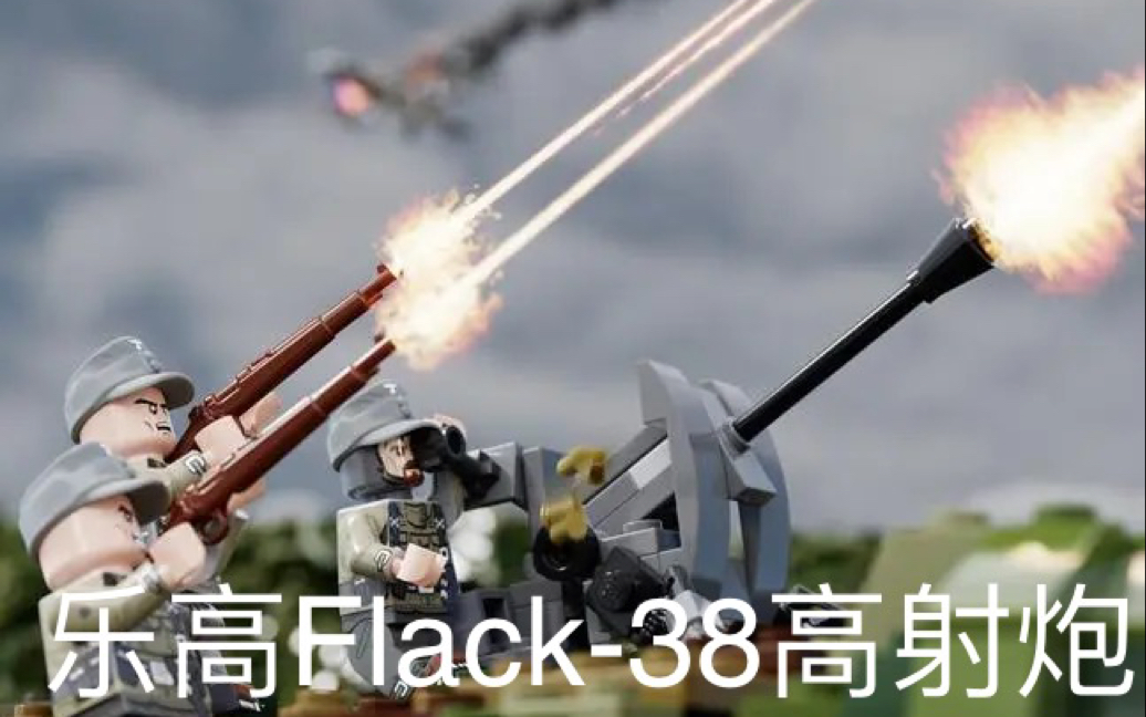 【乐高二战】FLAK28高射炮moc拼装教程原力拼搭哔哩哔哩bilibili