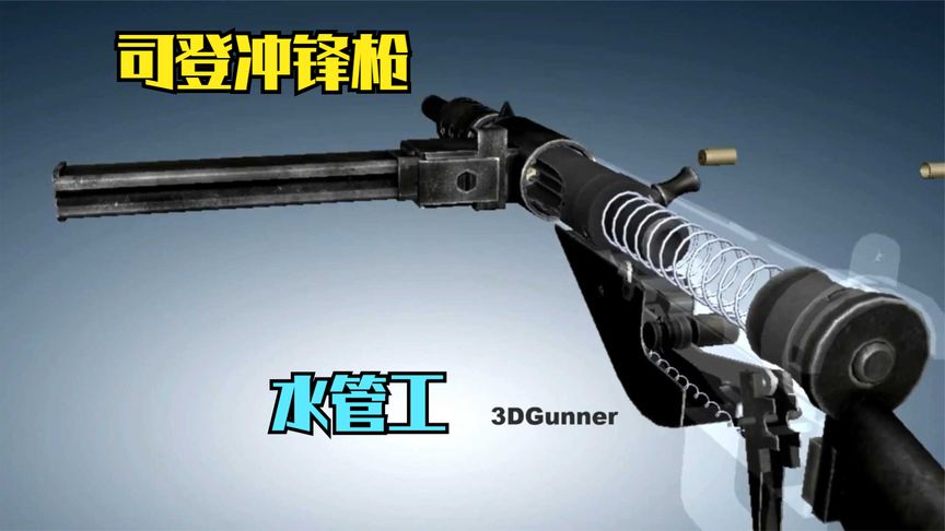 3D枪械 司登冲锋枪的内部构造多简单，除了保险还是可靠的