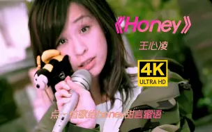 Descargar video: [高清修复]王心凌 honey MV“Honey 你把爱放进我的心里” 《Honey》