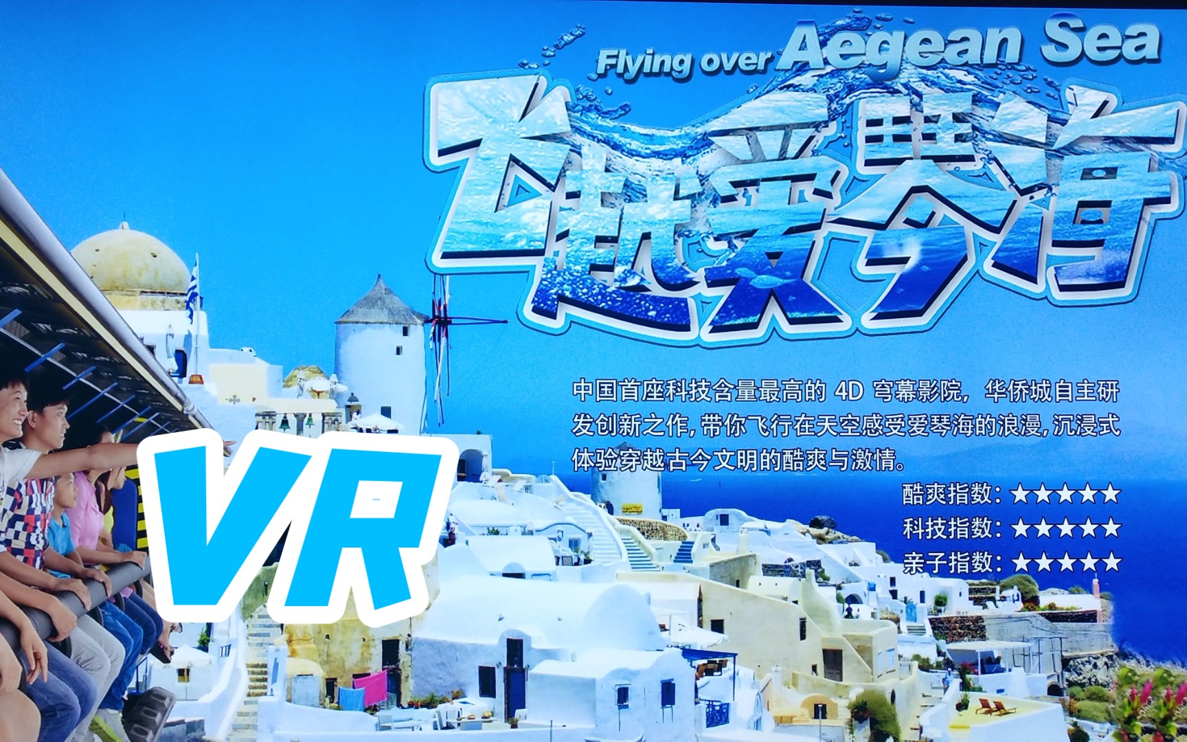 [图]北京欢乐谷 飞跃爱琴海VR版（重置版）