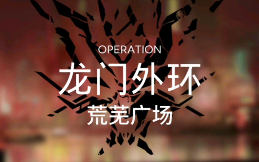 [呆嘎の明日方舟]危机合约8级荒芜广场龙门外环,精二银灰火龙主力,奶