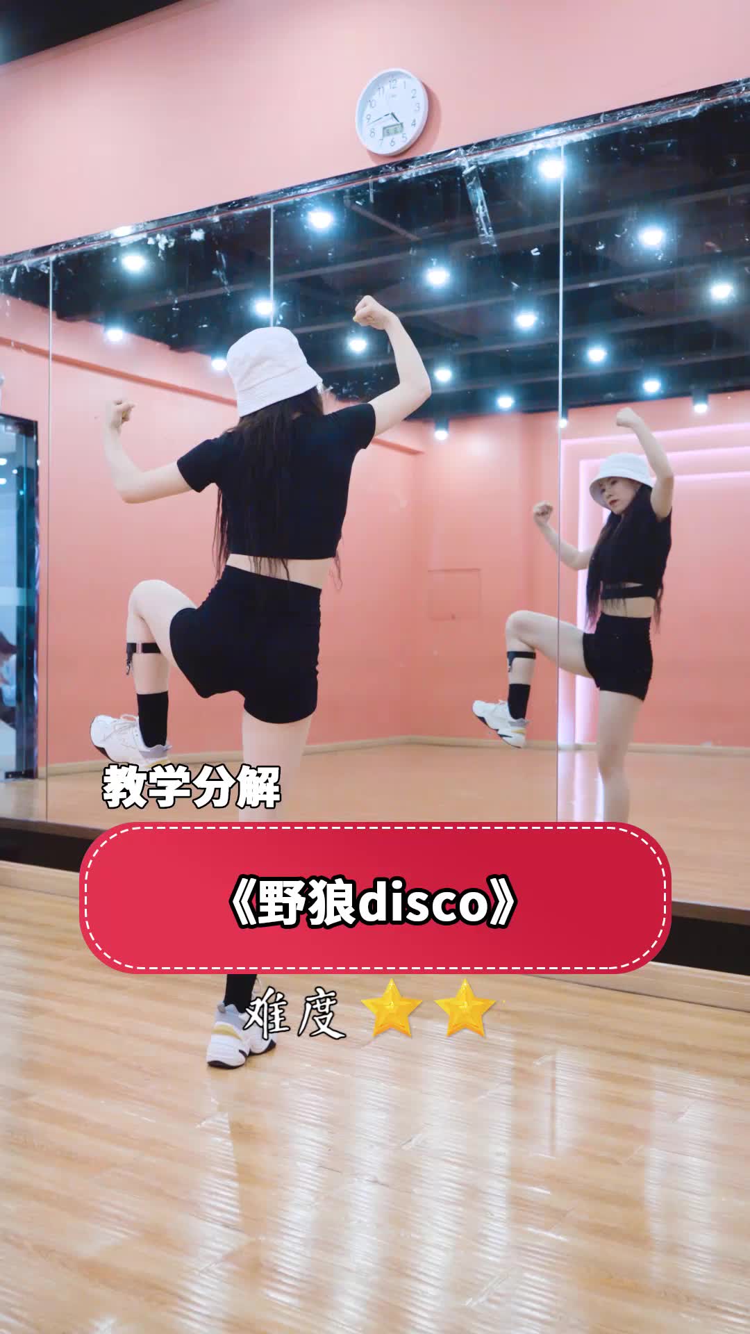 《野狼disco》原创流行舞蹈教学