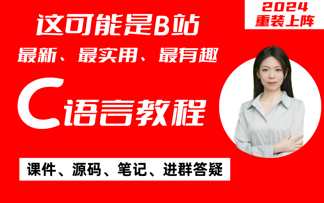 [图]【C语言】入门到精通视频教程2024最新版，小白、零基础、转行、转专业、期末不挂科必备！