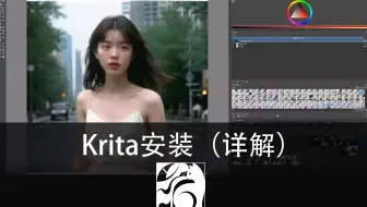 Krita安装这个软件让你成为手绘大神（软件安装详解）