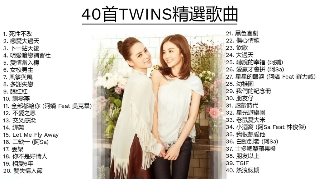 [图]40首TWINS精选歌曲