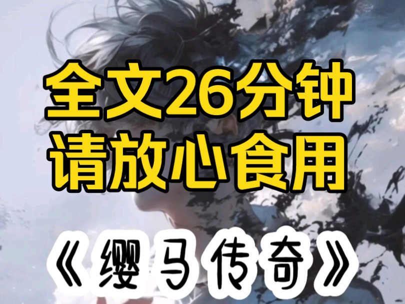 《缨马传奇》她侍奉公婆,以自己的嫁妆补贴将军府,却换来他以一身战功求娶女将军为平妻.她本是将门之后,只不过为他战北望洗手做羹汤,不代表她拿...