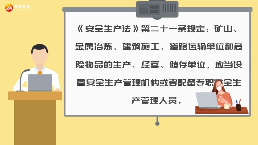 [图]建安教育：安全生产管理机构设置和人员配置