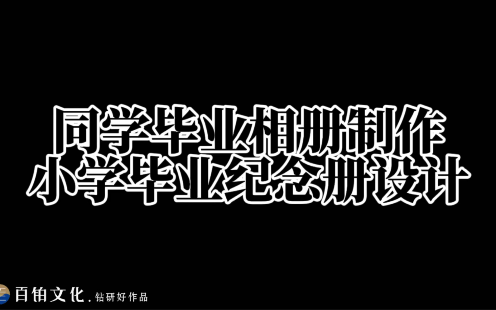 专属定制、原创设计——百铂文化承接全国毕业纪念册设计定制业务!哔哩哔哩bilibili