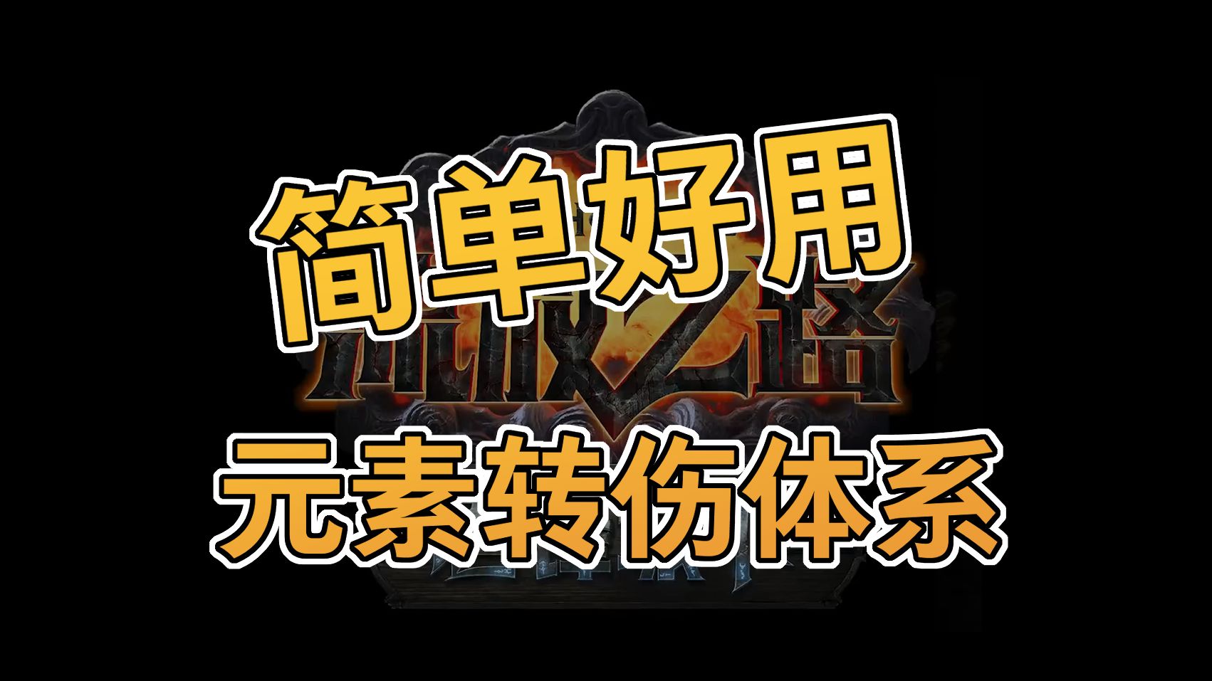 【S26】三颗珠宝,统一你受到的所有元素伤害网络游戏热门视频