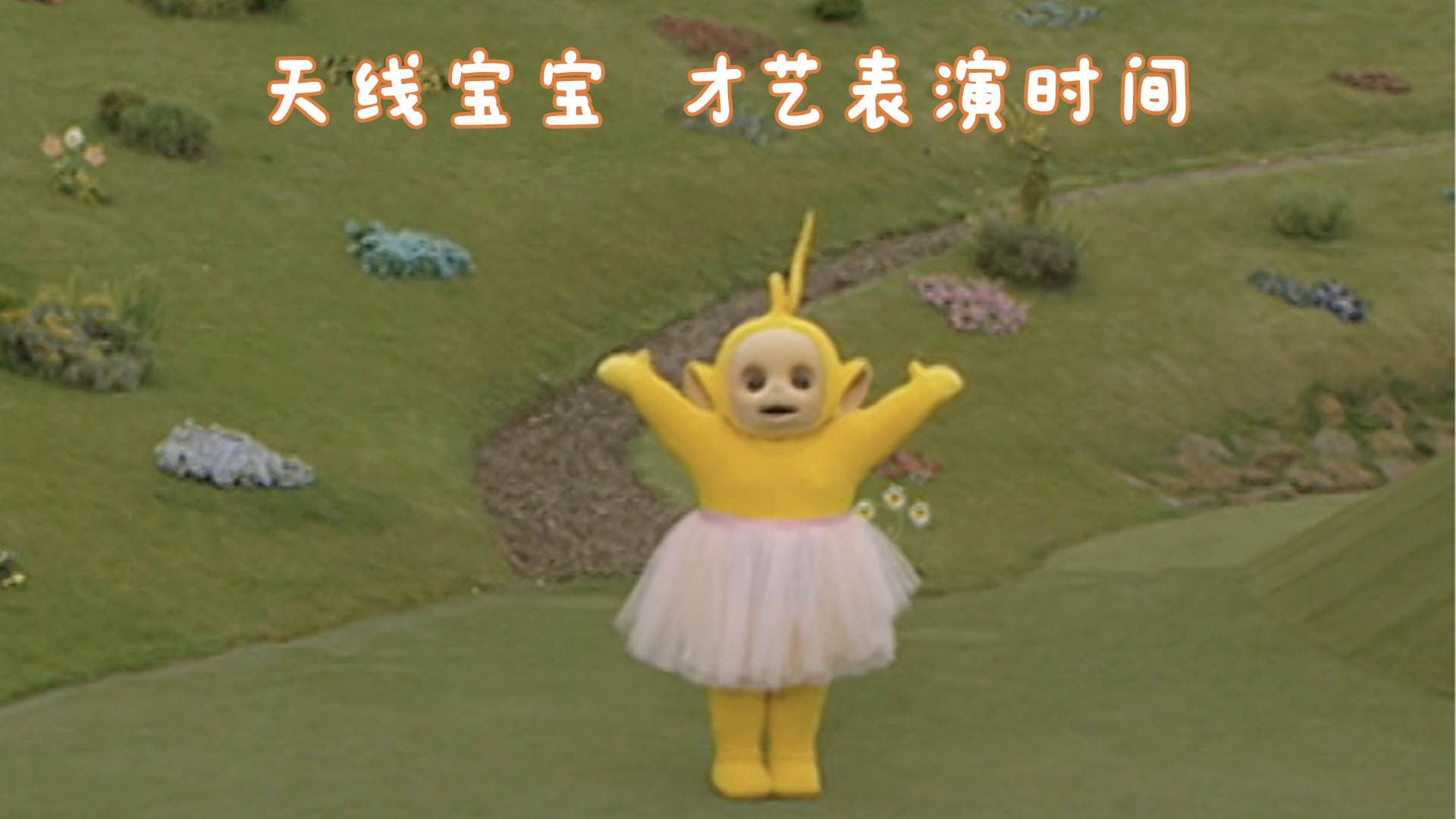 天线宝宝才艺表演大赛启动!请欣赏丁丁,拉拉,小波的精彩表演!
