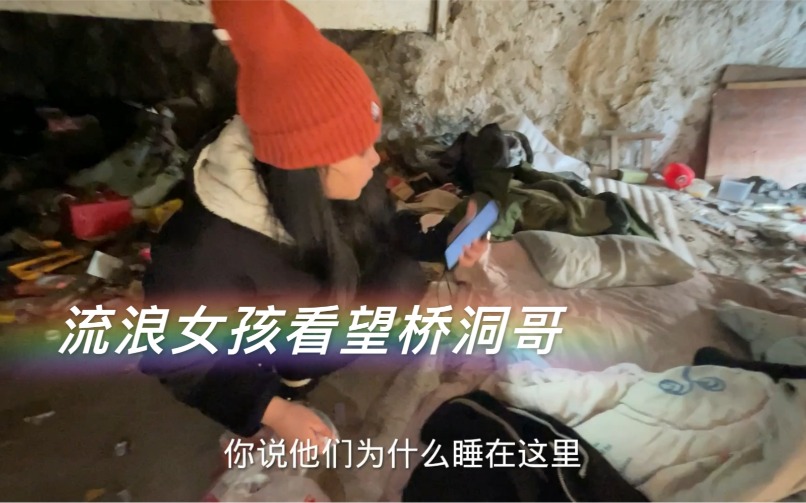 横店流浪女孩花28元买食物，去桥洞看望流浪哥，被住宿环境吓到了_哔哩哔哩_bilibili