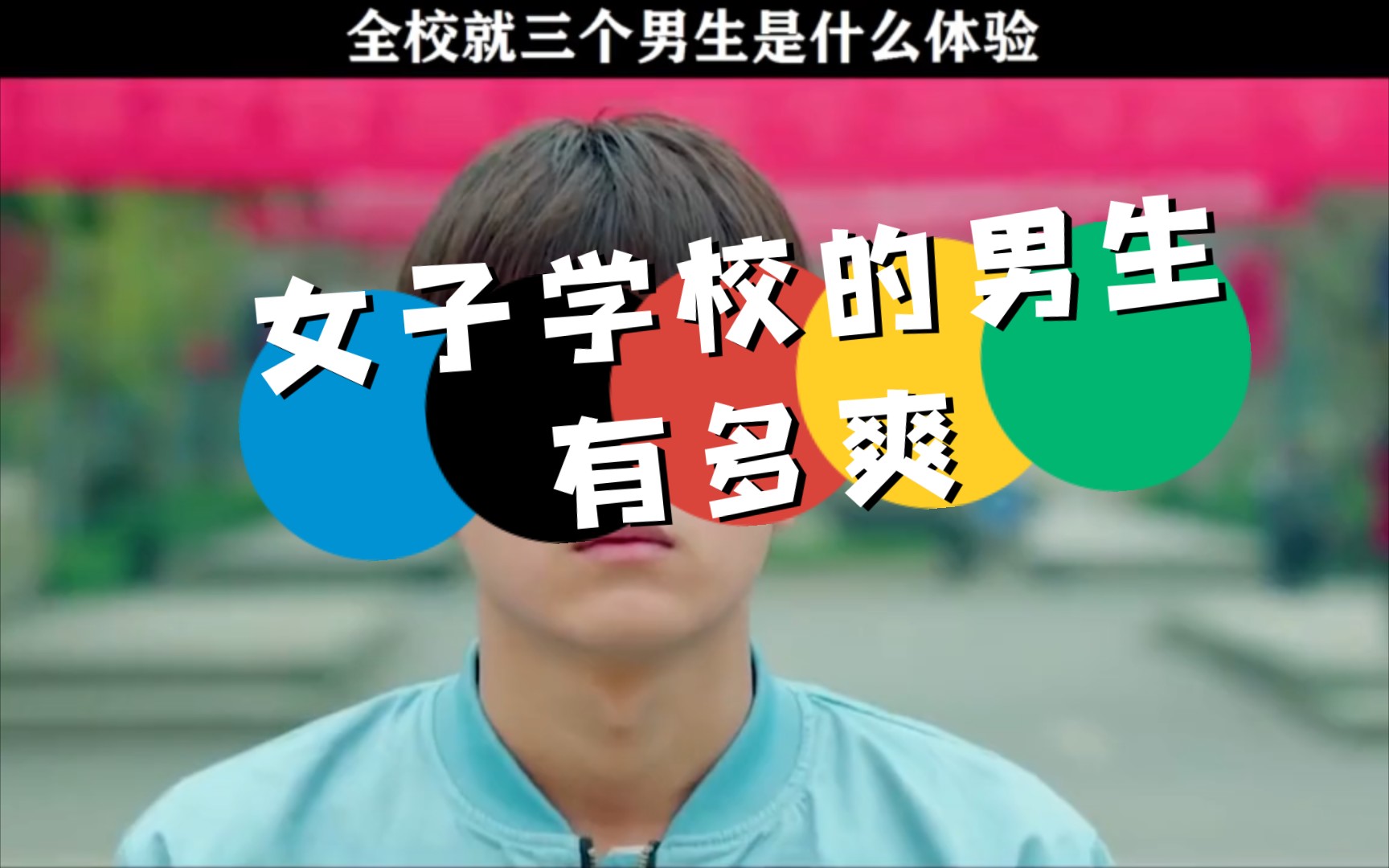 女子学校的男生到底过的怎么样
