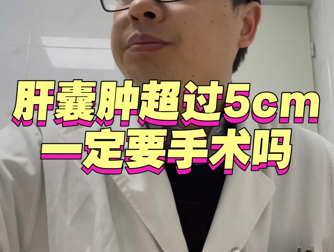 肝囊肿超过5cm一定要手术吗#肝囊肿