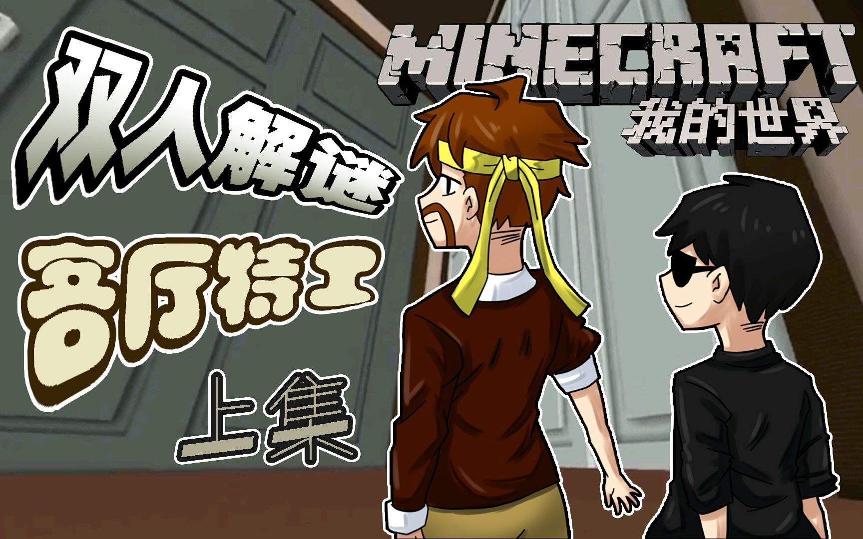 [图]我的世界Minecraft《籽岷的1.11双人解谜 客厅特工 上集》