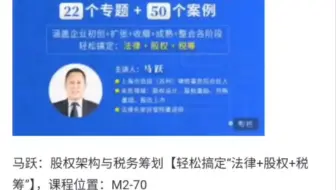 马跃：股权架构与税务筹划【轻松搞定“法律+股权+税筹”】