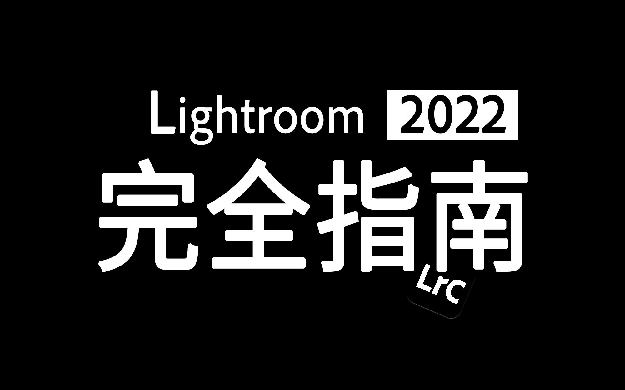 [图]2022全新lightroom完全指南，摄影师必需掌握的软件（lightroom课程开始更新）