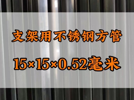 支架用不锈钢小方管15*15,足厚0.52毫米304不锈钢方管 #不锈钢管生产厂家哔哩哔哩bilibili