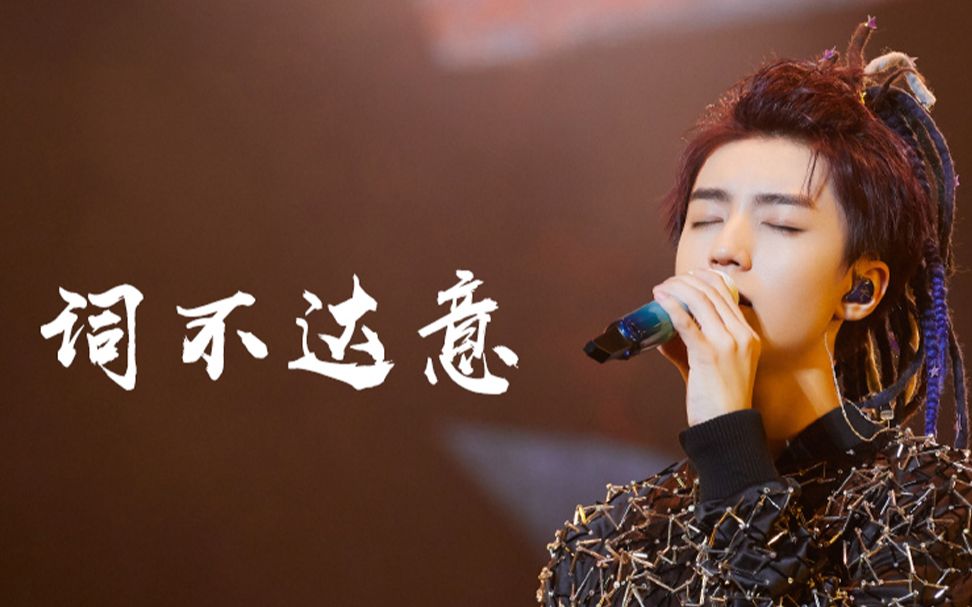 【王俊凯】词不达意live现场 歌词字幕版