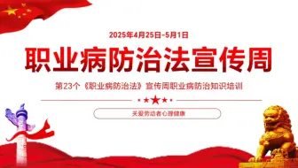 2025年《职业病防治法》宣传周主题培训视频课！直接播放给全体员工！