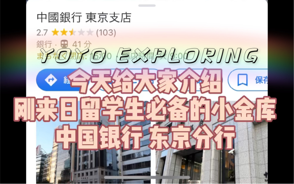 【YOYO EXPLORING】你还在为邮局卡无法直接转日元而发愁吗?!|在日华人的小金库|中国银行东京支行|日本留学生活干货哔哩哔哩bilibili