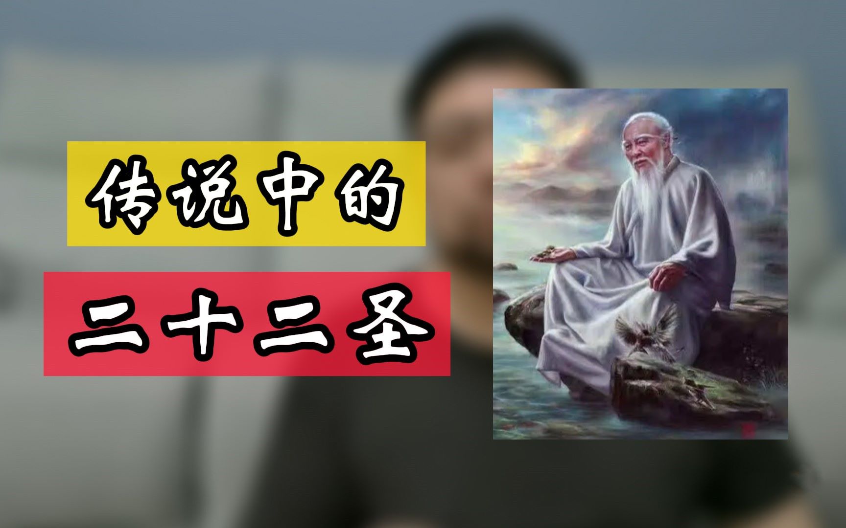 [图]圣这个字，在古代分量太重，真的会有那么多人曾经立地成圣吗