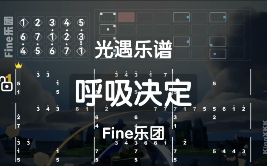 【光遇樂譜】《呼吸決定》fine樂團 數字譜 鍵位譜 kingxkk