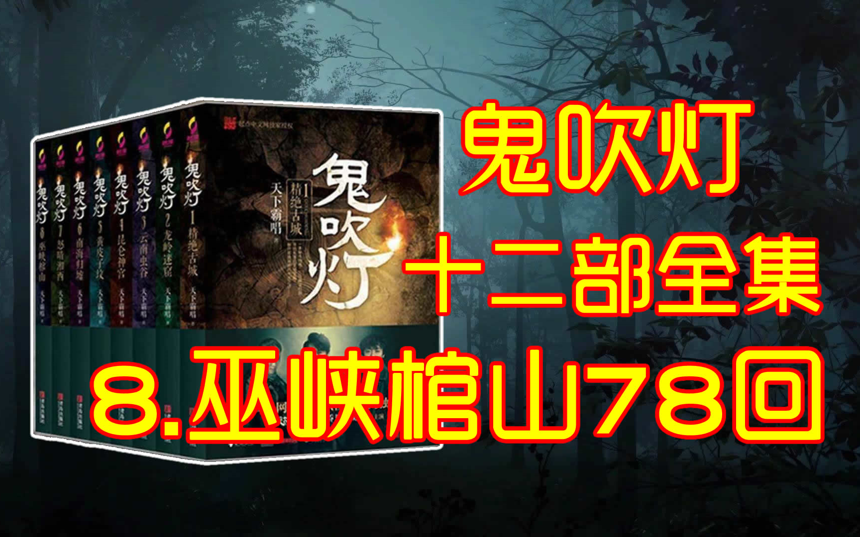 [图]三连拜托了【8.鬼吹灯之巫峡棺山】【有声书，有声小说】 周建龙十二部全集659回