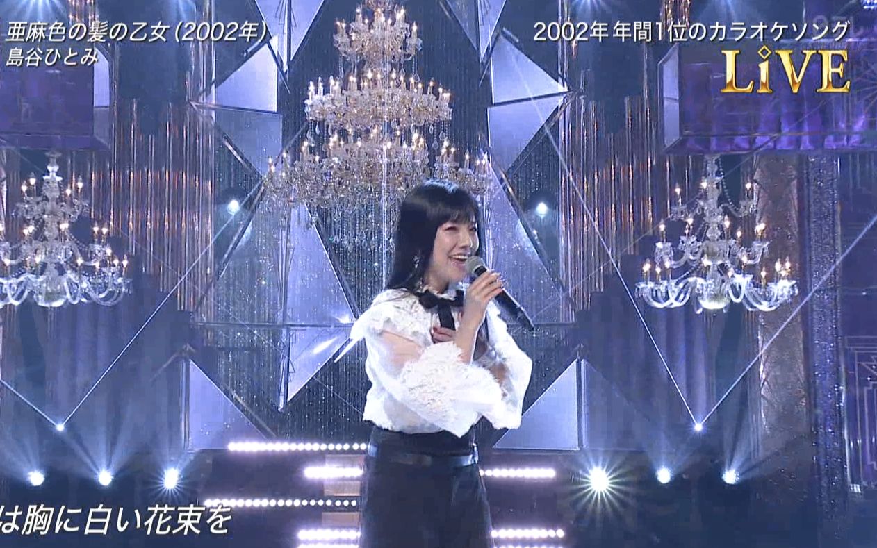 【LIVE在线】岛谷ひとみ  亜麻色の髪の乙女 LIVE at 日テレビ音楽特番『Premium Music 2020』2020.3.25哔哩哔哩bilibili