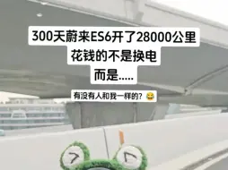 Descargar video: 300天蔚来ES6开了28000公里，换电不花钱，花钱的是。。。