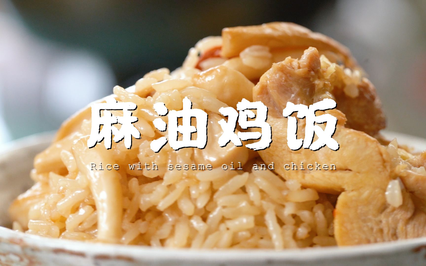 台湾麻油鸡的做法_【图解】台湾麻油鸡怎么做如何做好吃_台湾麻油鸡家常做法大全_炫色鸾树z_豆果美食