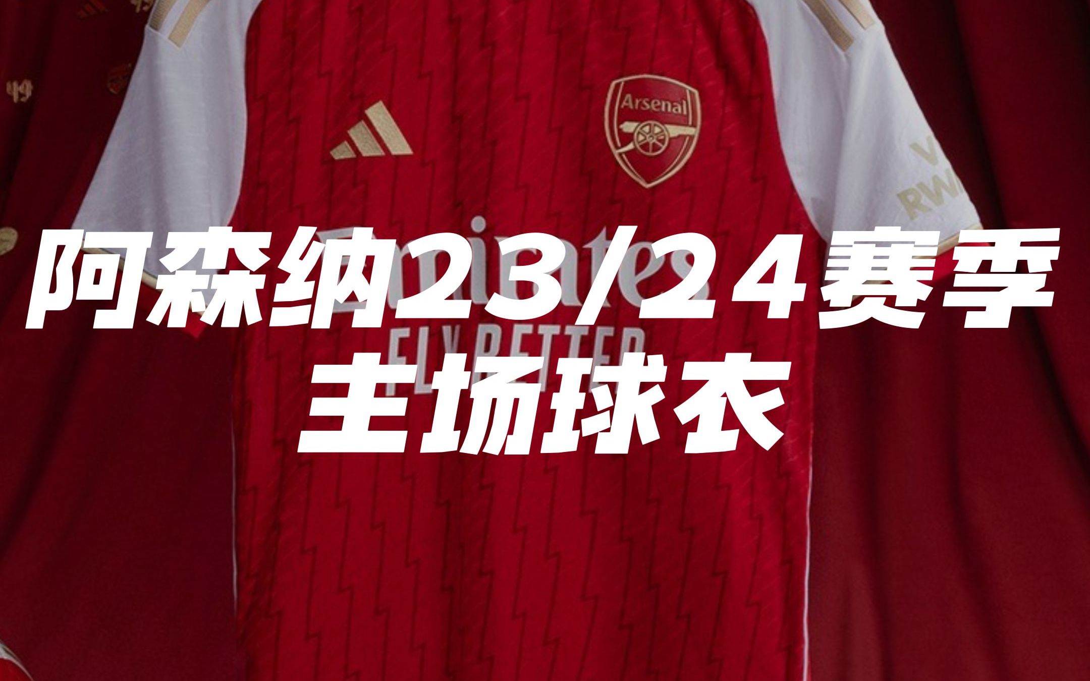 阿森纳23/24赛季主场球衣正式发布!