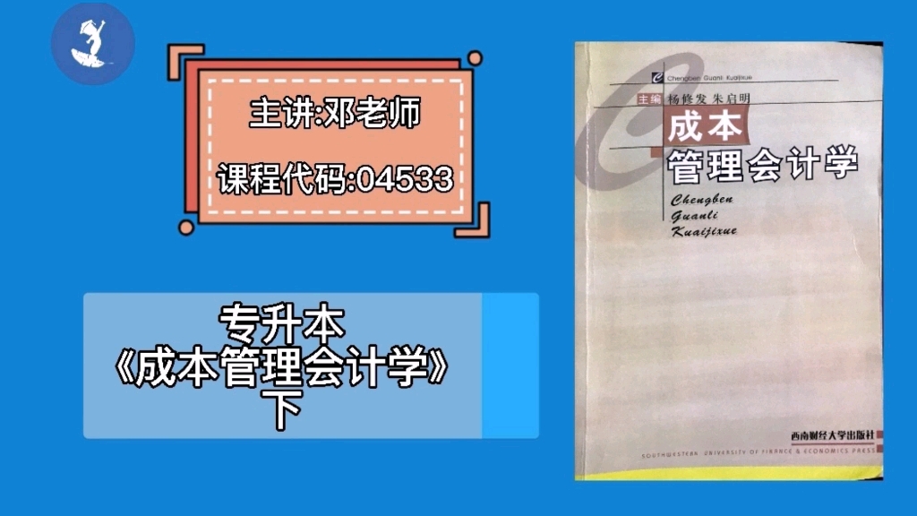 自学考试 课程代码:04533 专升本《成本管理会计学》下 主讲:邓老师哔哩哔哩bilibili