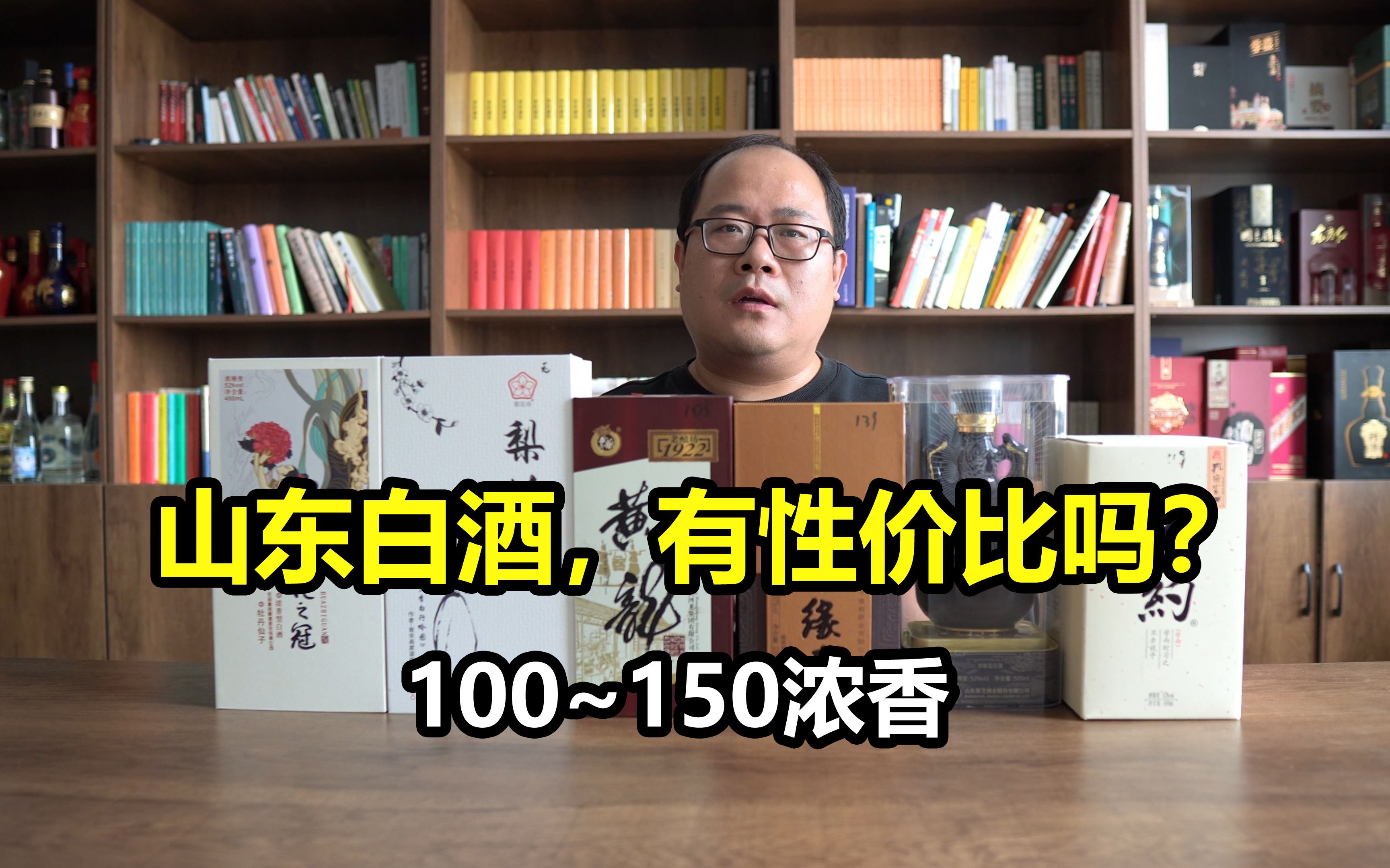 山东浓香白酒测评:150元以内哪款白酒有性价比?哔哩哔哩bilibili