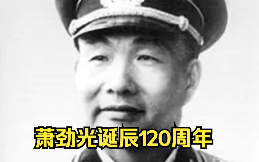 【追光者】今天,人民海军首位司令员萧劲光诞辰120周年,缅怀致敬 !哔哩哔哩bilibili