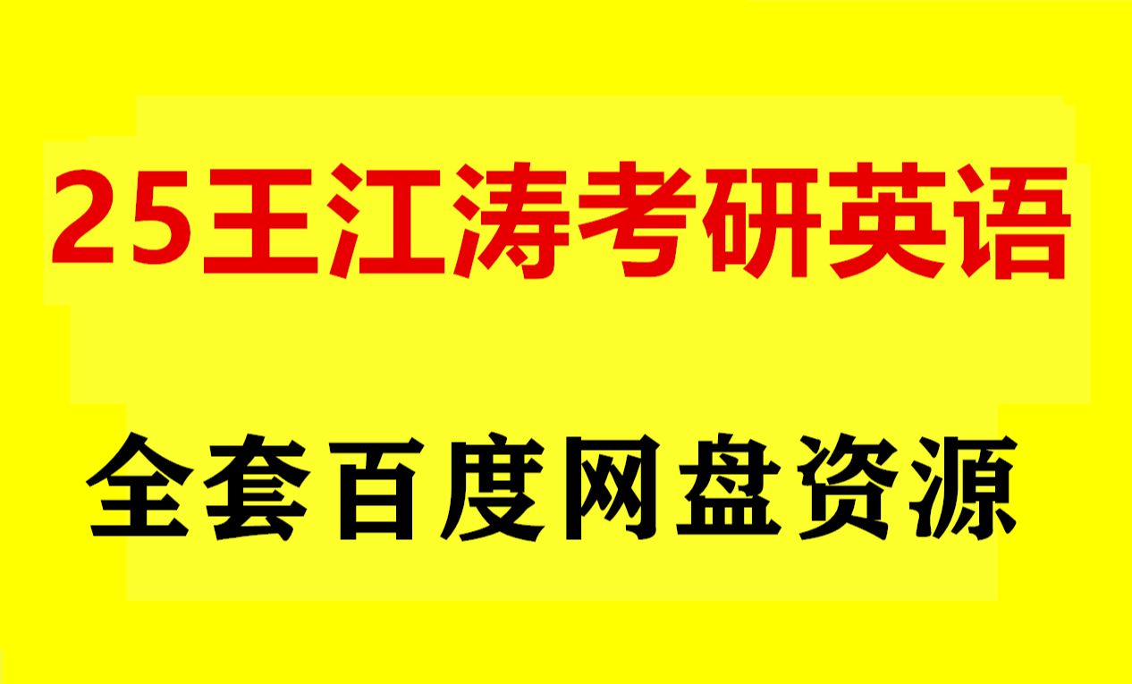 [图]王江涛2025考研英语高分作文 王江涛考研写作系列