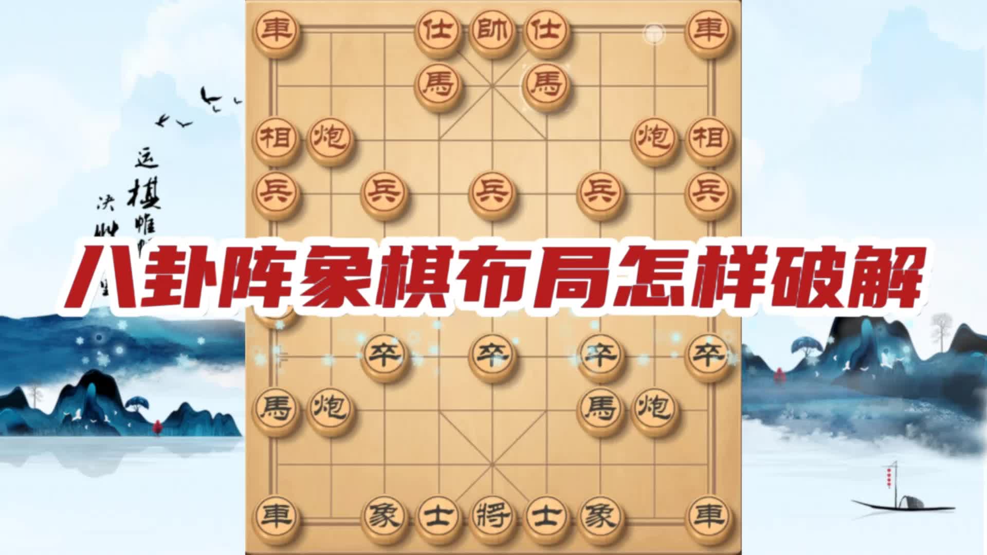 象棋八卦阵布局图解图片