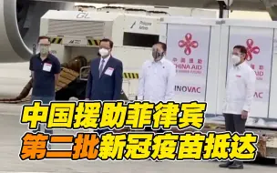 Скачать видео: 中国援助菲律宾的第二批新冠疫苗运抵马尼拉