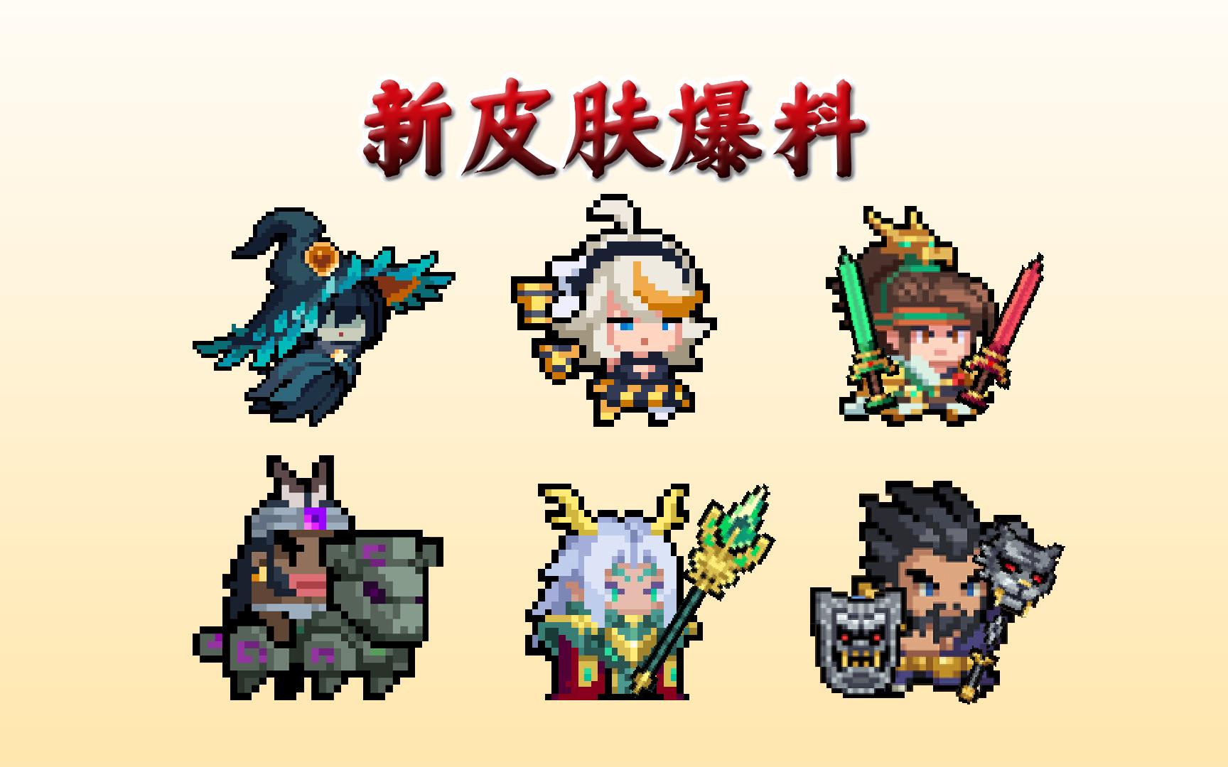 元气骑士:六款新皮肤上线,以及解锁方式
