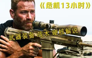 Video herunterladen: 《危机十三小时》最全武器 装备 硬核式解说  下集