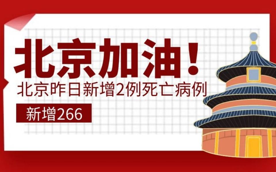 北京昨日新增2例死亡病例,新增266例社哔哩哔哩bilibili