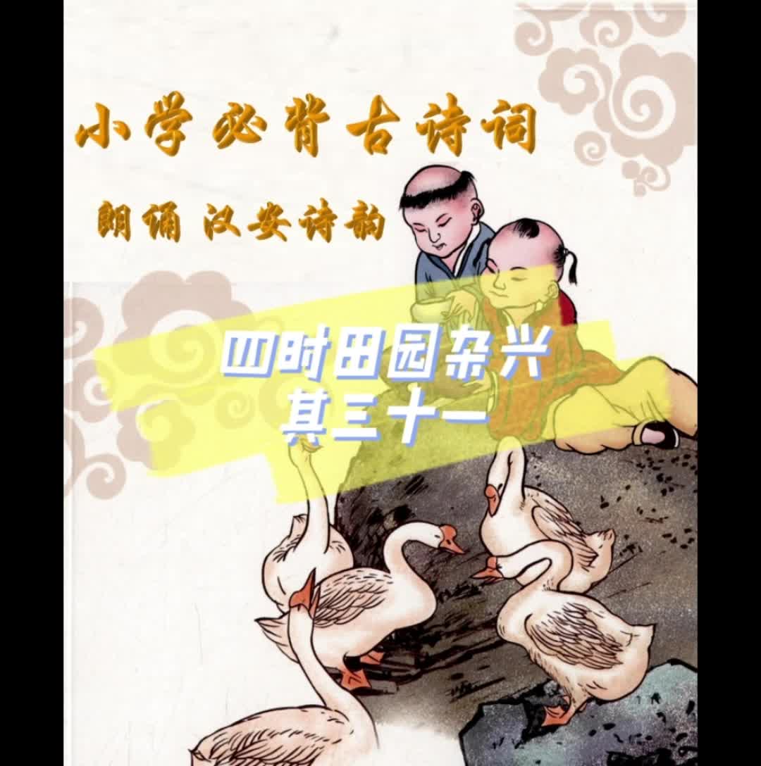 047.小学必背古诗词.五年级(下)四时田园杂31哔哩哔哩bilibili