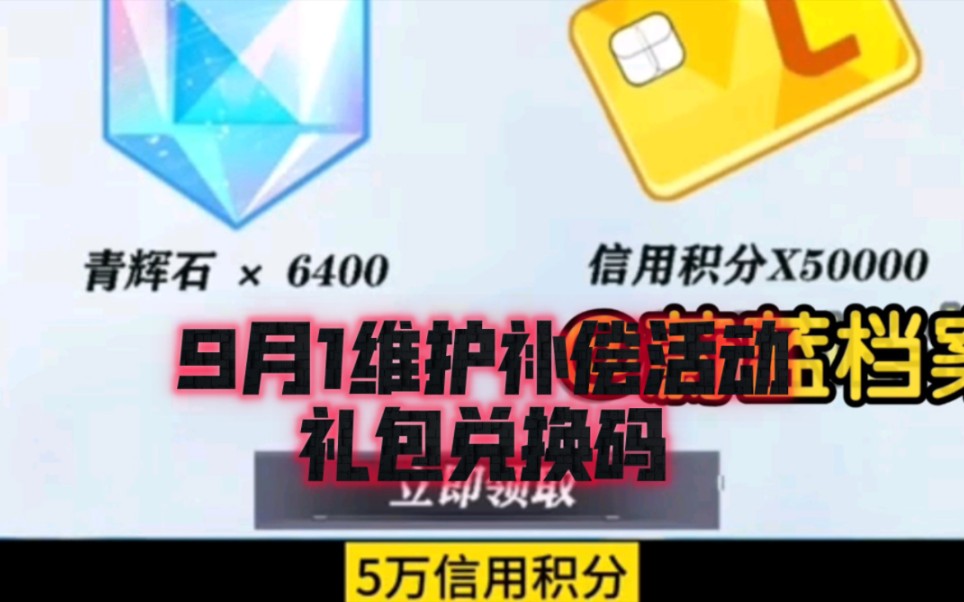 [图]【蔚蓝档案】9月7维护补偿活动礼包兑换码 6400青辉石，50000信用积分，大家千万不要错过，赶紧去领吧！