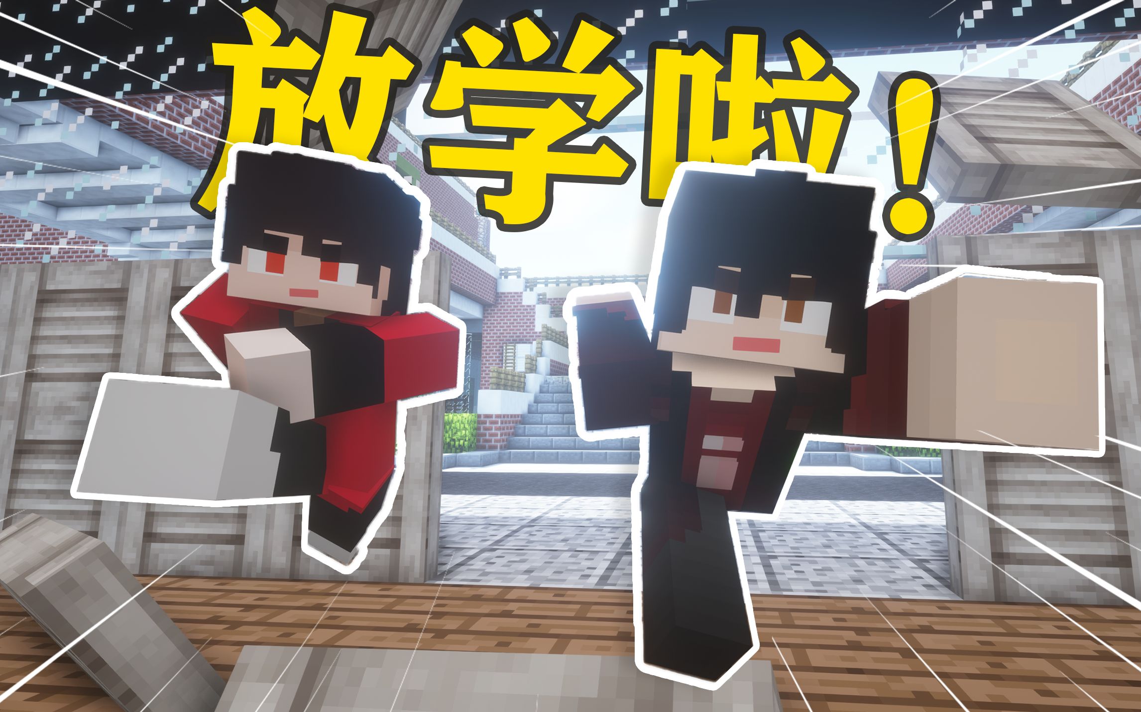 【MC短剧】放学前的三分钟最难熬! | 极东域日常06-极光子-极光子-哔哩哔哩视频