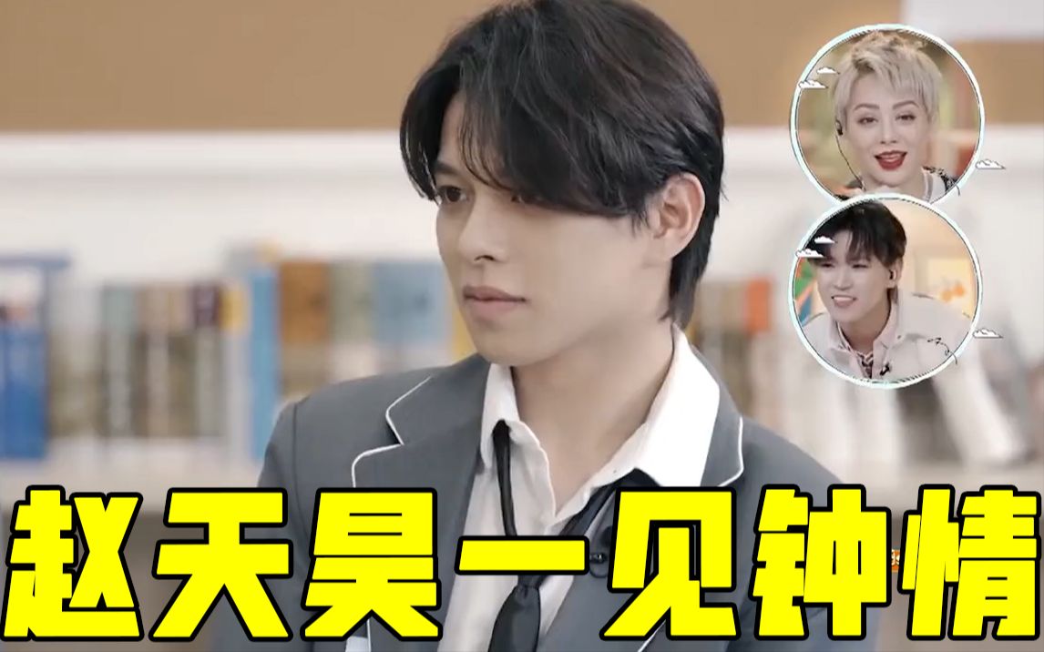 【怦然心动20岁】喜欢的小火苗悄悄燃起,高冷赵天昊对张浩昕一见钟情