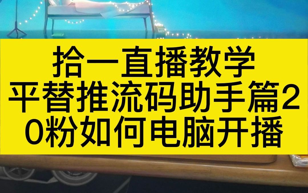 ...0粉如何电脑开播.#综合直播助手 吃鸡直播教学 OBS参数设置 #抖音直播教程 吃鸡新主播 #吃鸡主播教学 卡高清 ipadpro哔哩哔哩bilibili和平精英教学